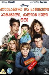 ალექსანდრე და საშინელი, აუტანელი, ძალიან ცუდი დღე (ქართულად) / Alexander and the Terrible, Horrible, No Good, Very Bad Day (qartulad)