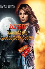 ბაფი ვამპირების გამანადგურებელი (ქართულად) / Buffy The Vampire Slayer