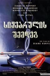 სიყვარულის შემდეგ (ქართულად) / Après l'amour / filmi siyvarulis shemdeg (qartulad)