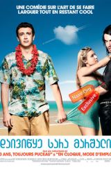 დაივიწყე სარა მარშალი / Forgetting Sarah Marshall