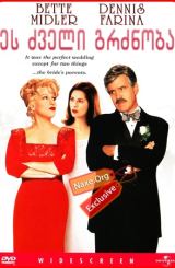 ეს ძველი გრძნობა (ქართულად) / That Old Feeling / filmi es zveli grznoba (qartulad)