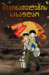 ციცინათელების სასაფლაო (ქართულად) / Grave of the Fireflies / multfilmi cicinatelebis sasaflao (qartulad)