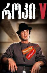 როკი 5 / Rocky V