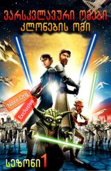 ვარსკვლავური ომები: კლონების ომი / varskvlavuri omebi: klonebis omi