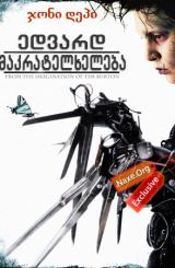 ედვარდ მაკრატელხელება / Edward Scissorhands
