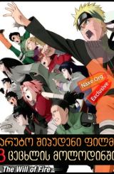 ნარუტო შიპუდენი ფილმი 3: ცეცხლის მოლოდინში (ქართულად) / Naruto Shippuuden the Movie 3: The Will of Fire