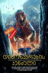 დინოზავრების კუნძული / Dinosaur Island