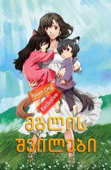 მგლის შვილები / Wolf Children (Ookami Kodomo no Ame to Yuki)