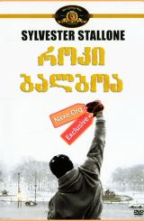როკი ბალბოა / Rocky Balboa