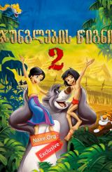 ჯუნგლების წიგნი 2 / junglebis wigni 2
