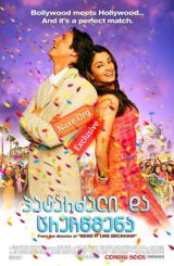 პატარძალი და ცრურწმენა / Bride and Prejudice