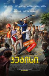 კუტისი / Cooties