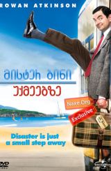 მისტერ ბინი უქმეებზე / mister bini uqmeebze