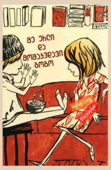 მე ერლი და მომაკვდავი გოგო / me erli da momakvdavi gogo