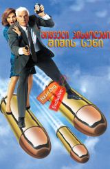 შიშველი პისტოლეტი: შიშის სუნი / The Naked Gun: The Smell of Fear