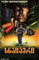 სნაიპერი / Sniper