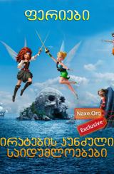 ფერიები: პირატების კუნძულის საიდუმლოებები / The Pirate Fairy