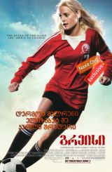 გრეისი (ქართულად) / Gracie / filmi greisi (qartulad)