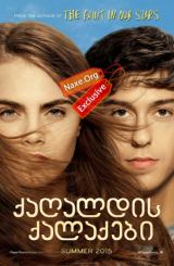 ქაღალდის ქალაქები / qagaldis qalaqebi