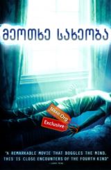 მეოთხე სახეობა / The Fourth Kind