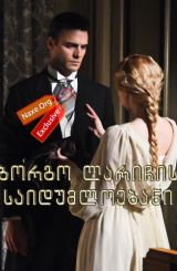 ბორგო ლარიჩის საიდუმლოებანი (ქართულად) / I Segreti di Borgo Larici