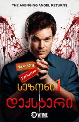 დექსტერი / deqsteri