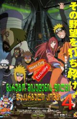 ნარუტო შიპუდენის ფილმი 4: დაკარგული კოშკი / Naruto Shippuden the Movie 4: The Lost Tower