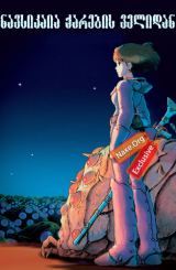 ნავსიკაია ქარების ველიდან / navsikaia qarebis velidan