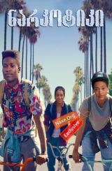 ნარკოტიკი / Dope