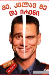 მე, კვლავ მე და ირენი / Me, Myself and Irene