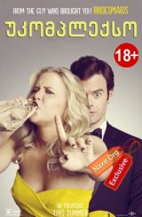 უკომპლექსო (ქართულად) / Trainwreck / erotikuli filmi ukompleqso (qartulad)