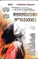 წყვდიადში მოცეკვავე (ქართულად) / Dancer in the Dark / filmi wyvdiadshi mocekvave (qartulad)