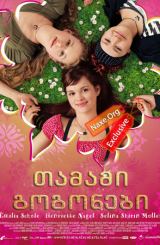 თამამი გოგონები (ქართულად) / Freche Madchen / filmi tamami gogonebi (qartulad)