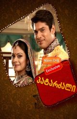 პატარძალი / Balika Vadhu