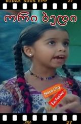 ორი ბედი / induri seriali ori bedi qartulad (Uttaran)