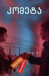 კომეტა (ქართულად) / Comet / filmi kometa (qartulad)