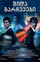 შიდა გარჩევები (ქართულად) / Infernal Affairs