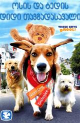 ოსის და ტედის დიდი თავგადასავალი (ქართულად) / Aussie And Ted's Great Adventure