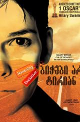 ბიჭები არ ტირიან / Boys Don’t Cry