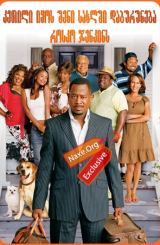 კეთილი იყოს შენი სახლში დაბრუნება, როსკო ჯენკინს / Welcome Home, Roscoe Jenkins