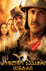 მსოფლიო სავაჭრო ცენტრი (ქართულად) / World Trade Center / filmi msoflio savachro centri (qartulad)