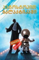 ავტოსტოპით გალაქტიკაში (ქართულად) / The Hitchhiker’s Guide to the Galaxy / filmi avtostopit galaqtikashi (qartulad)