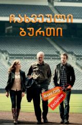 ჩახვეული ბურთი (ქართულად) / Trouble with the Curve / filmi chaxveuli burti (qartulad)
