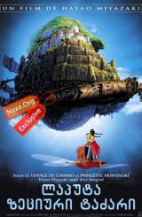 ლაპუტა: ზეციური ტაძარი / laputa: zeciuri tazari