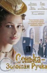 სონკა – ოქროს კალამი (ქართულად) / Сонька – Золотая Ручка / rusuli seriali sonka – oqros kalami (qartulad)