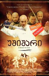 უშიშარი / Fearless