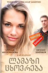 ლამაზი ცხოვრება (ქართულად) / Красивая жизнь / rusuli seriali lamazi cxovreba (qartulad)