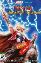 თორი: აზგარდული ზღაპრები / tori: azgarduli zgaprebi