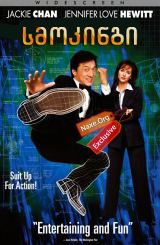 სმოკინგი / The Tuxedo