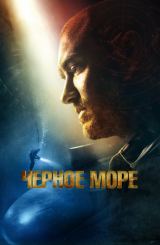 შავი ზღვა / Black Sea